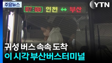 귀성 버스 속속 도착...이 시각 부산버스터미널 / YTN