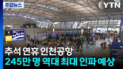 추석 연휴 인천공항...245만 명 역대 최대 인파 예상 / YTN