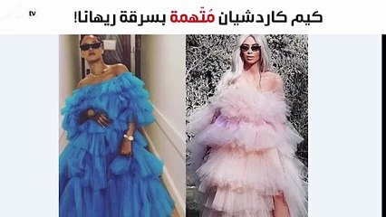 كيم كاردشيان مُتّهمة بسرقة ريهانا!