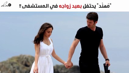 النجم "مُهنّد" من الاحتفال بعيد زواجه إلى المستشفى