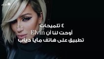 هل Elvin هو عصفور مايا دياب الأخضر؟
