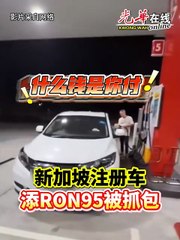 清晨在柔州添RON95汽油  狮城车辆司机被“抓包”