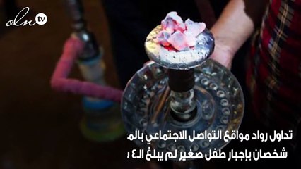 بالفيديو شخصان يجبران طفل على التدخين داخل منزل أحداهما