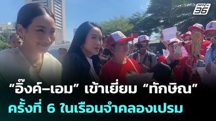 “อิ๊งค์–เอม” เข้าเยี่ยม “ทักษิณ” ครั้งที่ 6 ในเรือนจำคลองเปรม | จับข่าวคุย | 2 ต.ค. 68