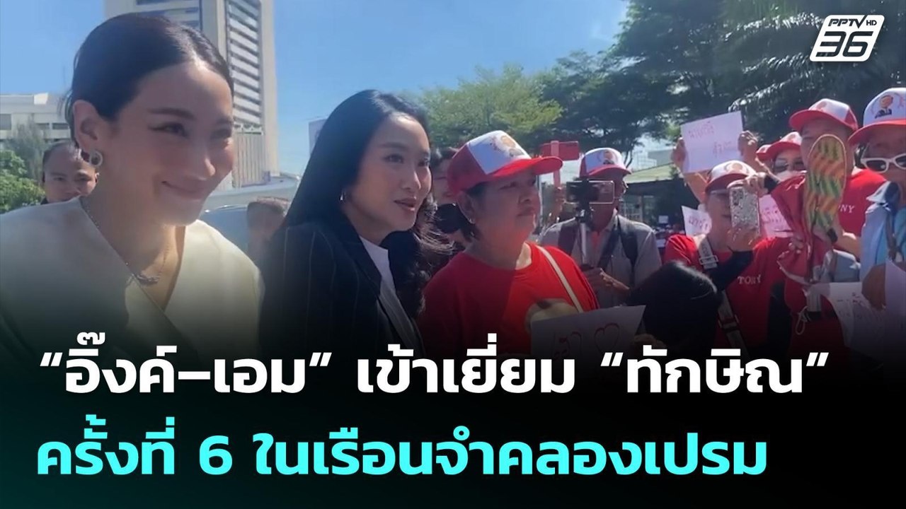 “อิ๊งค์–เอม” เข้าเยี่ยม “ทักษิณ” ครั้งที่ 6 ในเ...