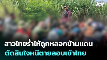 สาวไทยร่ำไห้ถูกหลอกข้ามแดน ตัดสินใจหนีตายลอบเข้าไทย | จับข่าวคุย | 2 ต.ค. 68