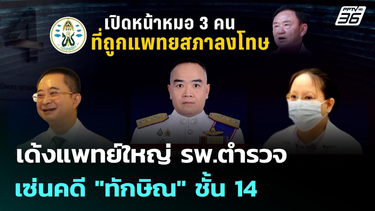 เด้งแพทย์ใหญ่ รพ.ตำรวจ เซ่นคดี "ทักษิณ" ชั้น 14...