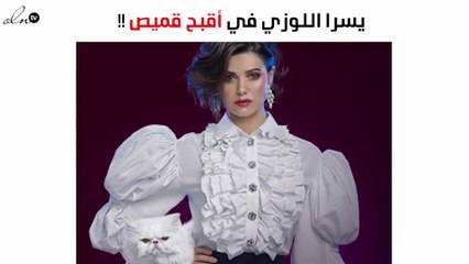 يسرا اللوزي في أقبح قميص على الإطلاق!