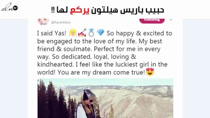 باريس هيلتون تعلن خطبتها.. وهكذا قدّم لها حبيبها الخاتم