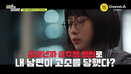 [예고] 남편이 미성년자 성추행 혐의로 고소를 당했다?! 남편이 끝까지 감추려한 진실은?