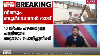 ഉത്തർപ്രദേശിലെ സംഭലിൽ മസ്ജിദിനെതിരെ ബുൾഡോസർ രാജ്