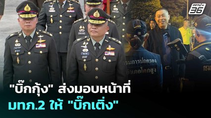ชาวหนองจานประทับใจ "แม่ทัพภาคที่ 1" เป็นกันเอง เข้าถึงง่าย | จับข่าวคุย | 2 ต.ค. 68