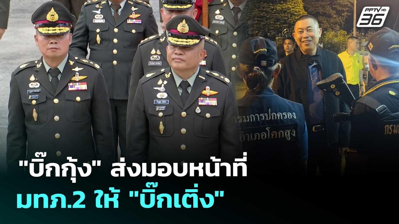 ชาวหนองจานประทับใจ "แม่ทัพภาคที่ 1" เป็นกันเอง เข้าถึงง่าย | จับข่าวคุย | 2 ต.ค. 68