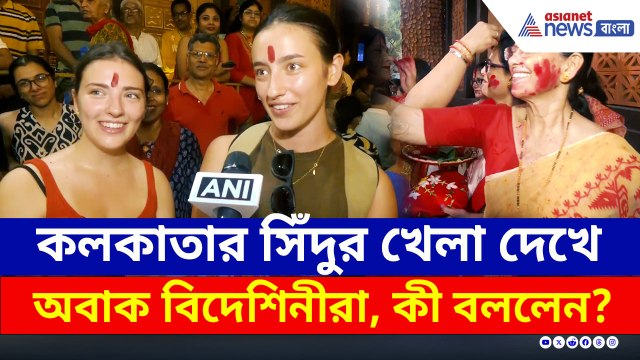 ফুচকা থেকে সন্দেশ খেয়ে, দুর্গাপুজোয় সিঁদুর খেলা দেখে কী বললেন বিদেশিনীরা?