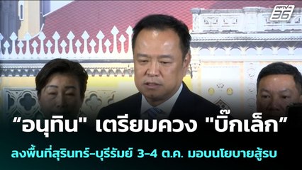 “อนุทิน" เตรียมควง "บิ๊กเล็ก” ลงพื้นที่สุรินทร์-บุรีรัมย์ 3-4 ต.ค. มอบนโยบายสู้รบ | จับข่าวคุย