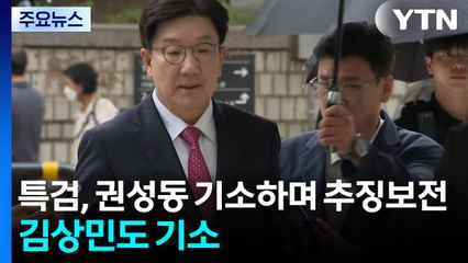 특검, 권성동 기소하며 추징보전...김상민도 기소 / YTN