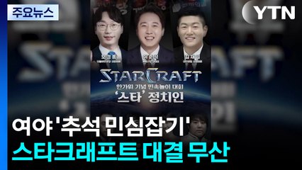 추석 밥상 민심 경쟁...스타크래프트 대결은 '삐끗' / YTN