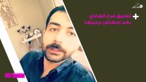 أوّل تعليق لفرح الهادي بعد إجهاض جنينها