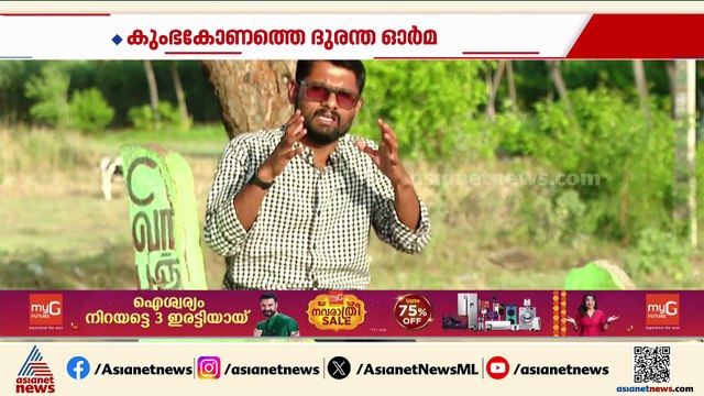 ഇന്ന് വിജയ്... അന്ന് ജയലളിത; കരൂർ ദുരന്തം കുംഭകോണത്തെ 'മഹാമഹം' ദുരന്തത്തിന് സമാനം