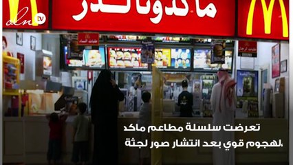 مطاعم ماكدونالدز بالسعودية تتعرض لهجوم زائف