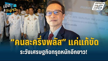 Highlight | “คนละครึ่งพลัส” แค่แก้ขัด! ระวังเศรษฐกิจทรุดหนักอีกยาว!  | เปิดโต๊ะข่าว