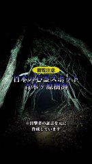 日本の心霊スポット 青木ヶ原樹海