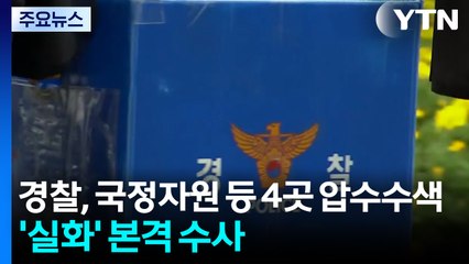 경찰, 국정자원 등 4곳 압수수색...'업무상 실화' 혐의 본격 수사 / YTN