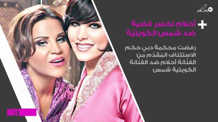 أحلام تخسر قضية ضد شمس الكويتيّة في دبي