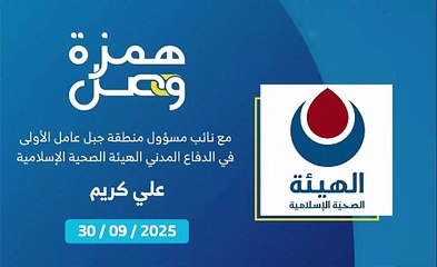 إعادة افتتاح مركز الدفاع المدني في بلدة ياطر بعد استهدافه من قِبل العدو | 2025-10-02
