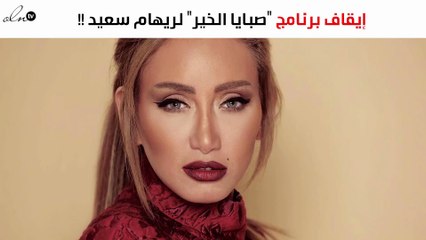 حبس الإعلامية ريهام سعيد وإيقاف برنامج "صبايا الخير" لأجلٍ غير مسمى