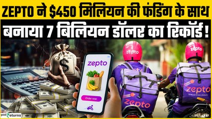 Zepto की नई फंडिंग से बढ़ेगी क्विक कॉमर्स की तेज़ रफ्तार! | GoodReturns