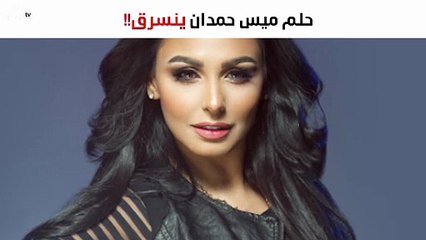 أختا ميس حمدان تسرقان منها حلم حياتها