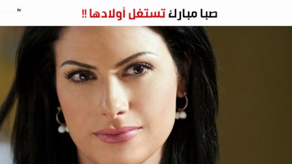 صبا مبارك تستغل أولادها لتصدم متابعيها