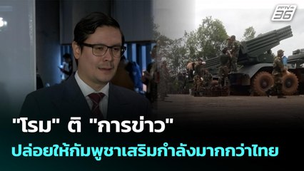 "โรม" ติ "การข่าว" ปล่อยให้กัมพูชาเสริมกำลังมากกว่าไทย | เข้มข่าวเย็น | 2 ต.ค. 68