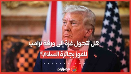 هل تتحول غزة إلى ورقة ترامب للفوز بجائزة السلام؟