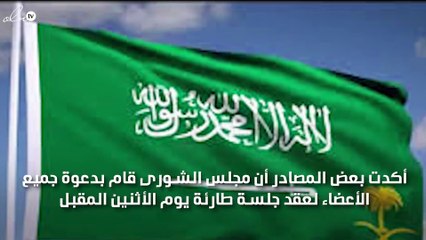 مجلس الشورى السعودي يدعو لعقد جلسة طارئة سريعاً