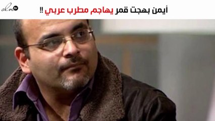 أيمن بهجت قمر ينتقد مطرب غير مصري لهذا السبب