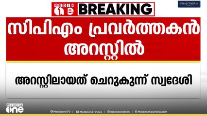 BJP പ്രവർത്തകൻ്റെ വീടിനു നേരെ ബോംബ് ഏറിഞ്ഞ കേസ്; CPM പ്രവർത്തകൻ കസ്റ്റഡിയിൽ
