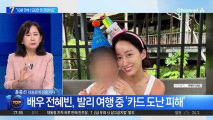 “10분 만에 1500만 원 긁혀”…전혜빈, 여행 중 ‘카드 도난’