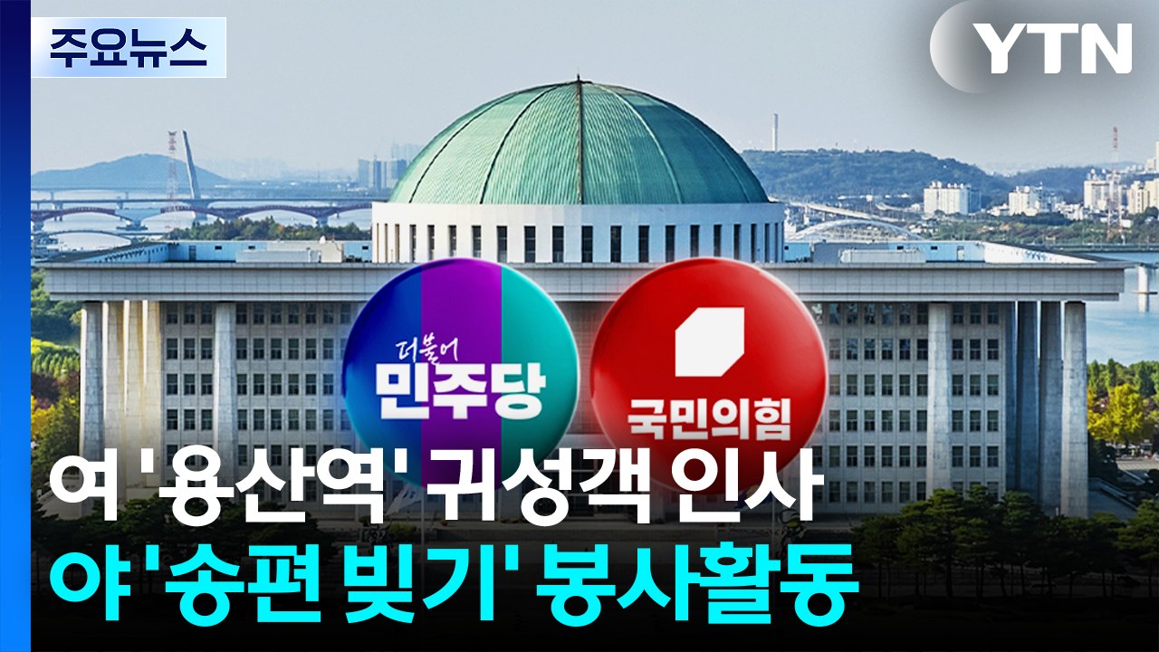 [이슈플러스] 여야, 추석 연휴 앞두고 민심 잡기 행보...민심 향방은? / YTN