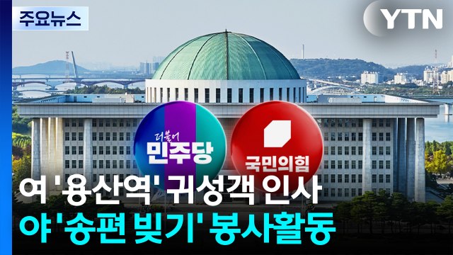 [이슈플러스] 여야, 추석 연휴 앞두고 민심 잡기 행보...민심 향방은? / YTN