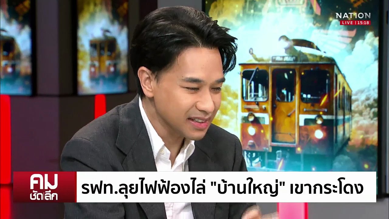 รฟท.ลุยไฟฟ้องไล่ “บ้านใหญ่” เขากระโดง | รายการคมชัดลึก | 2 ต.ค. 68 | PART 1
