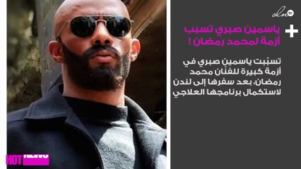محمد رمضان في أزمة مُفاجئة والسبب.. ياسمين صبري!