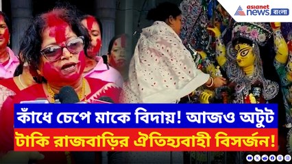 শতাব্দী প্রাচীন টাকি রাজবাড়ির প্রতিমা নিরঞ্জন! পান্তা ভাত খাইয়ে বিদায় উমার