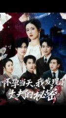 怀孕当天揭露丈夫秘密！感人短剧合集🤫
