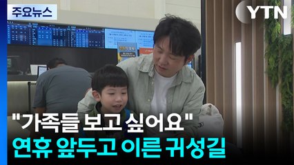 "할머니 할아버지 보고 싶어요"...연휴 앞두고 이른 귀성길 / YTN