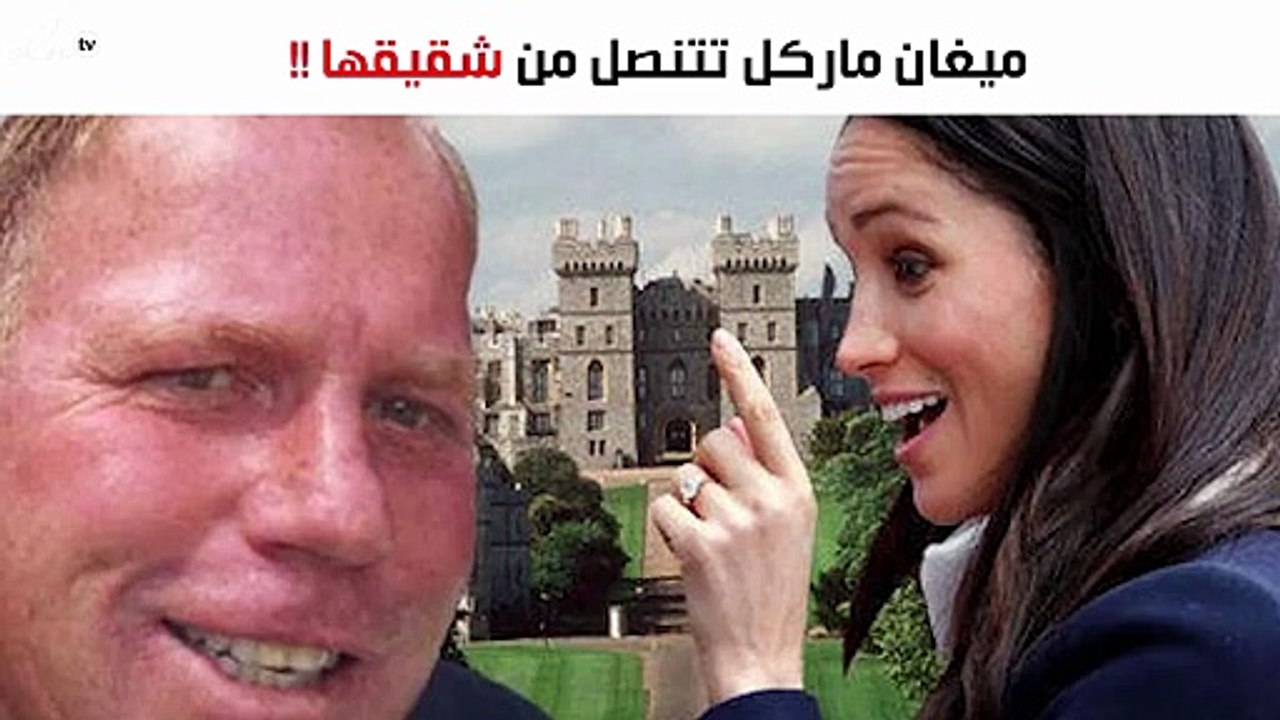 ميغان ماركل تتنصل من شقيقها ولن تدعوه لحفل زفافها.. لماذا؟