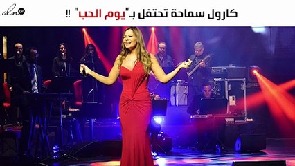 صورة..كارول سماحة تحتفل بـ"يوم الحب" مع طفلتها