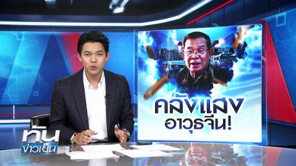 "กองทัพ" ปรับใหญ่ รับมือเขมร! | 2 ต.ค.68 | PART 1