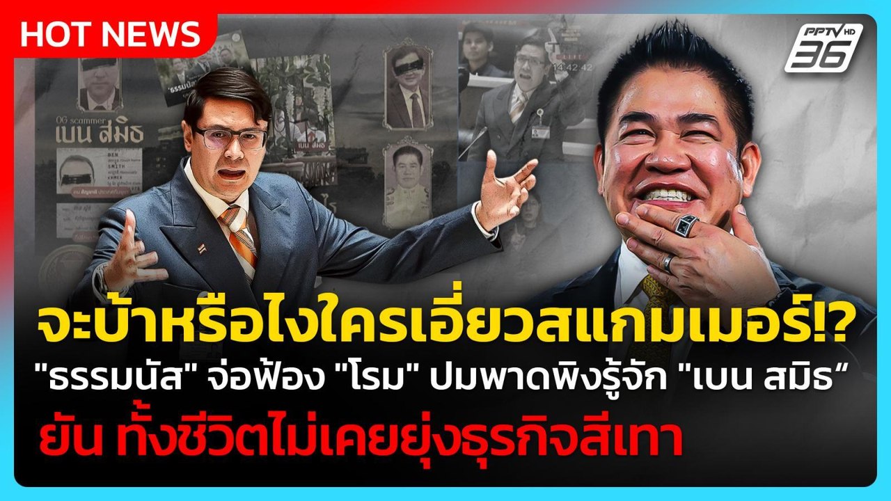 ใครเอี่ยวสแกมเมอร์!? "ธรรมนัส" จ่อฟ้อง "โรม" พา...